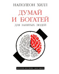 Думай и богатей: Для занятых людей