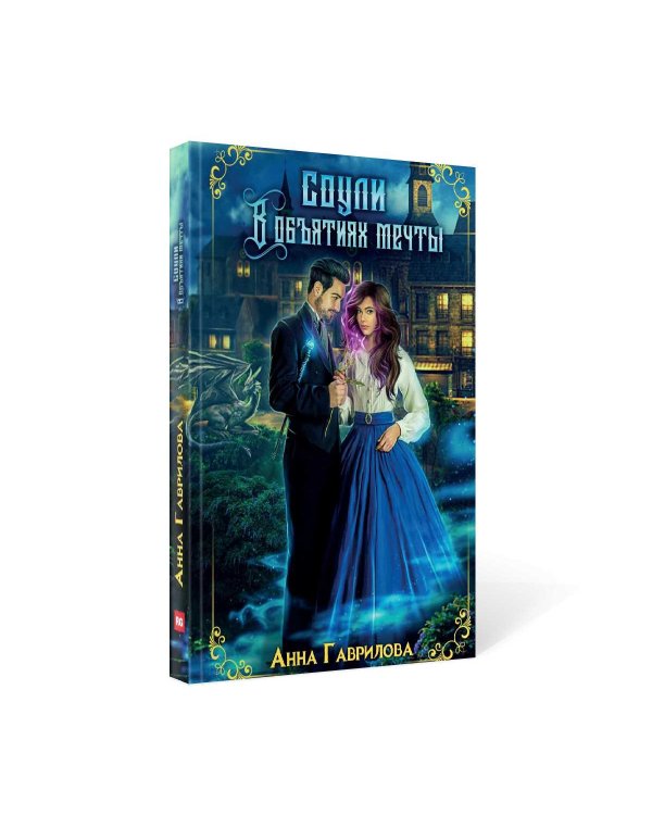 Соули. Книга 2: В объятиях мечты