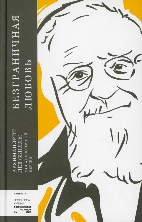 Неопалимая купина. Богословское наследие XX века Безграничная любовь