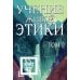 Учение живой этики. В 5 т