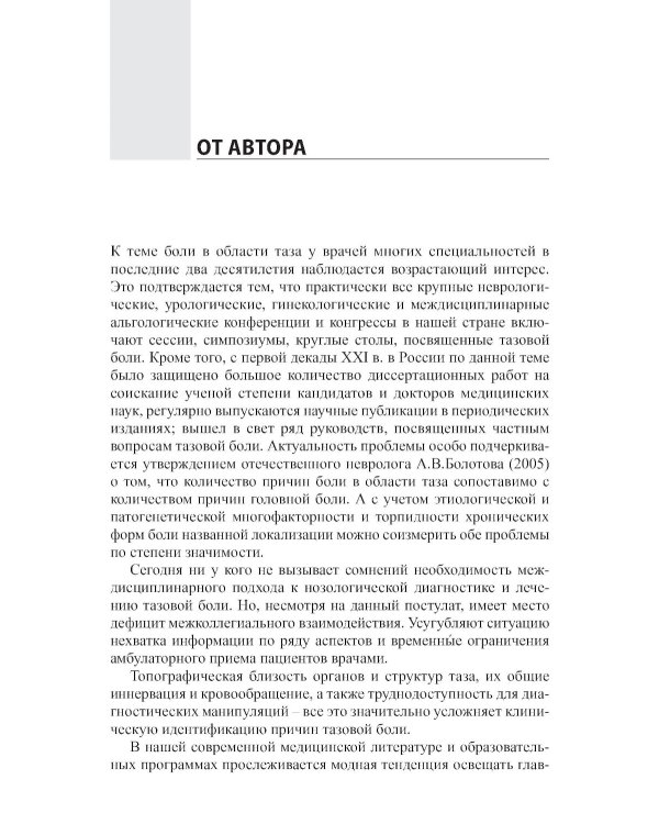 Неонкологическая тазовая боль. Научно-практическое руководство. 3-е изд., перераб.и доп