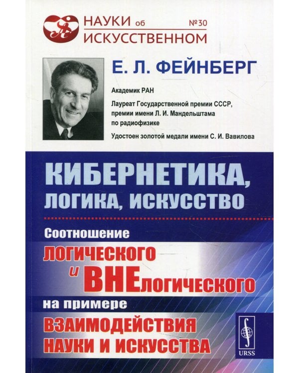 Кибернетика, логика, искусство: Соотношение логического и внелогического на примере взаимодействия науки и искусства. 2-е изд №30