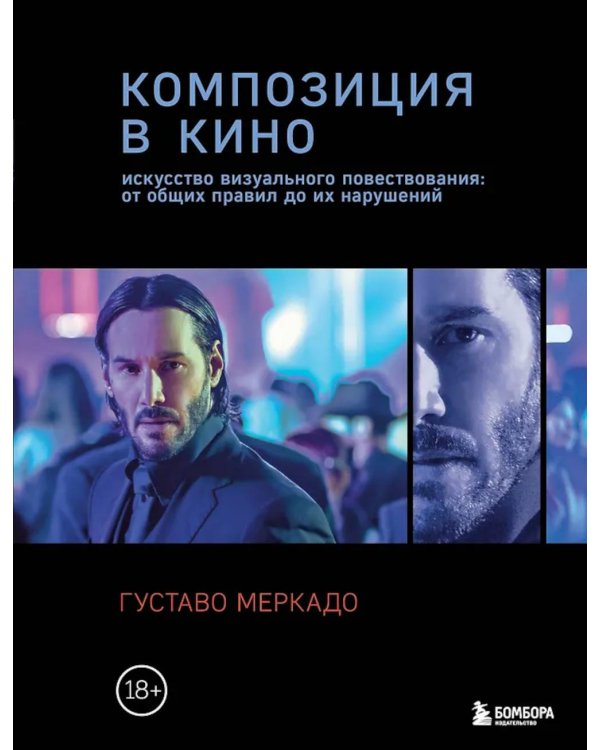 Композиция в кино. Искусство визуального повествования: от общих правил до их нарушений