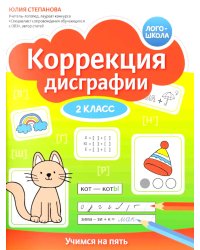 Коррекция дисграфии: 2 класс: учимся на пять