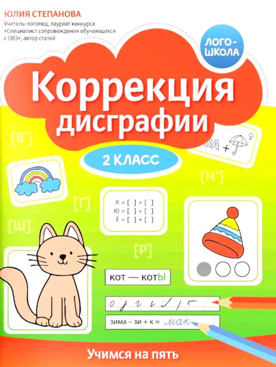 Логошкола Коррекция дисграфии: 2 класс: учимся на пять