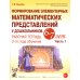 Формирование элементарных математических представлений у дошкольников 6-7 лет. Рабочая тетрадь 3 года обучения. Ч. 1