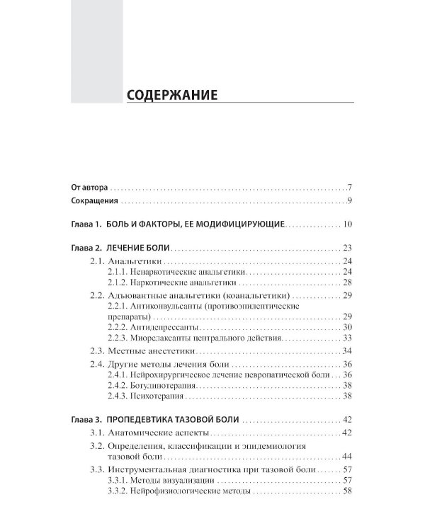 Неонкологическая тазовая боль. Научно-практическое руководство. 3-е изд., перераб.и доп