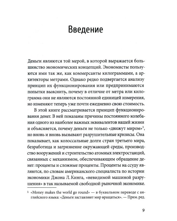 Деньги без процентов и инфляции