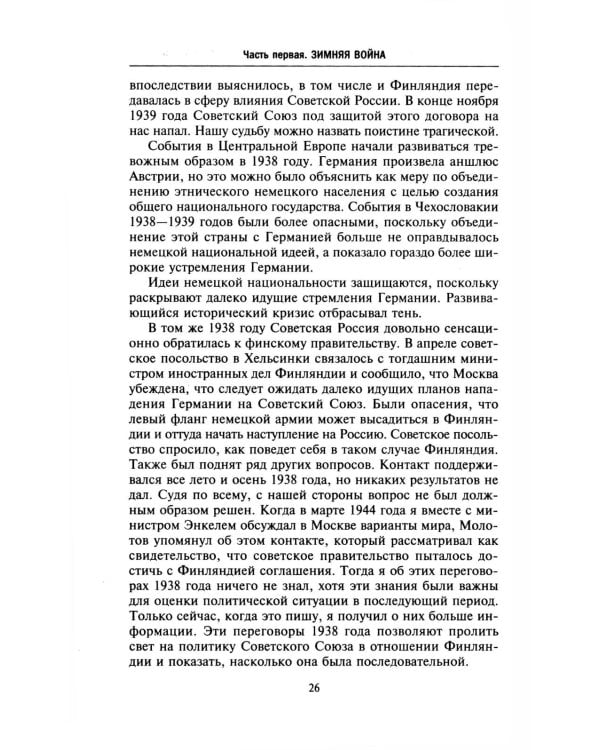 Моя московская миссия. Воспоминания руководителя национальной делегации в СССР о мирных переговорах двух стран после Зимней войны 1939-1941
