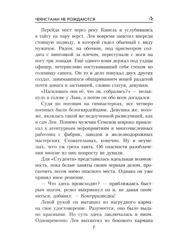Чекистами не рождаются: роман