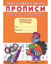 Прописи. Подготовка к школе. Пишем по клеточкам