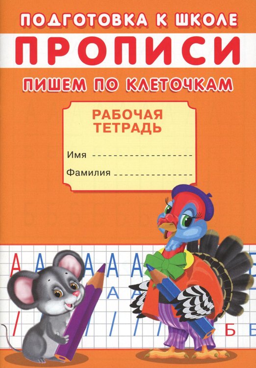 Подготовка к школе Прописи. Подготовка к школе. Пишем по клеточкам