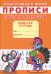 Прописи. Подготовка к школе. Пишем по клеточкам