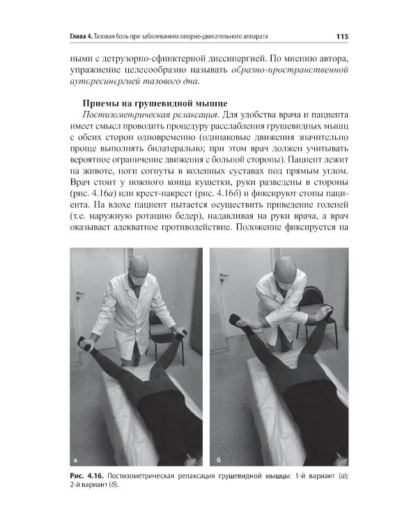 Неонкологическая тазовая боль. Научно-практическое руководство. 3-е изд., перераб.и доп