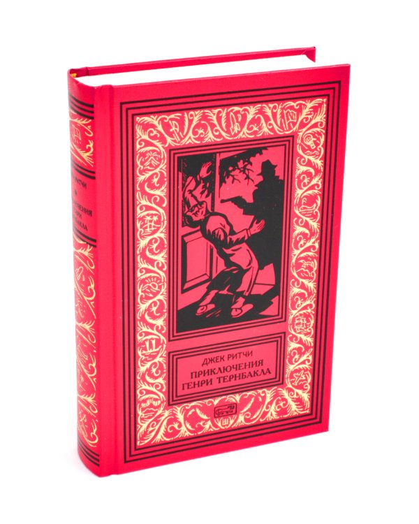 Приключения Генри Тернбакла