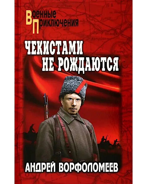 Чекистами не рождаются: роман