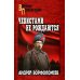 Военные приключения Чекистами не рождаются: роман