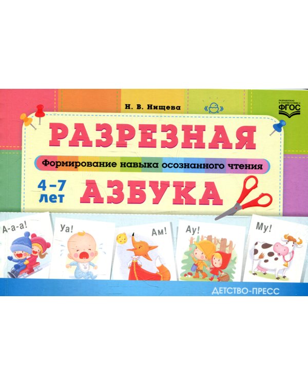 Разрезная азбука. Формирование навыка осознанного чтения