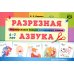 Разрезная азбука. Формирование навыка осознанного чтения
