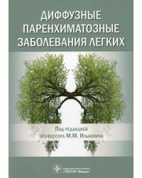 Диффузные паренхиматозные заболевания легких