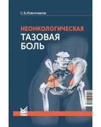 Неонкологическая тазовая боль. Научно-практическое руководство. 3-е изд., перераб.и доп