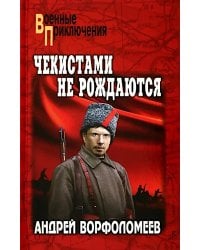 Чекистами не рождаются: роман