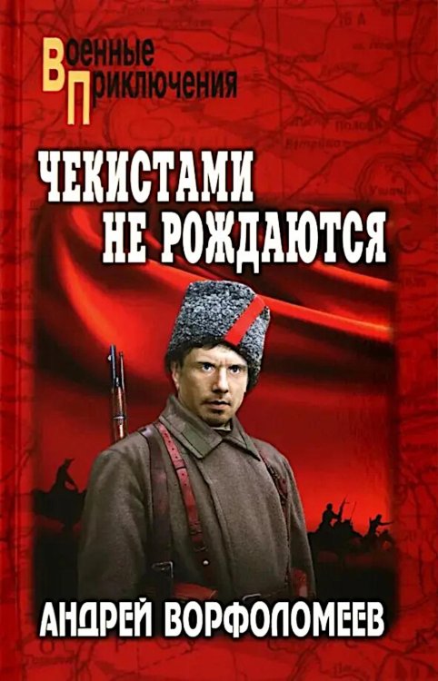 Военные приключения Чекистами не рождаются: роман