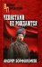Чекистами не рождаются: роман