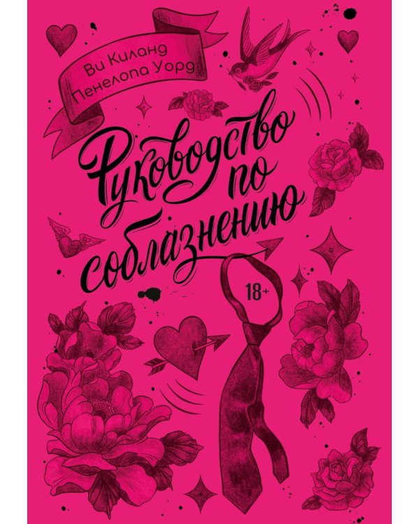 Руководство по соблазнению