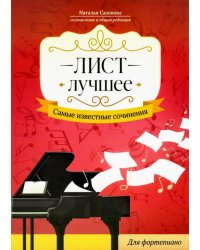 Лист. Лучшее. Самые известные сочинения: для фортепиано