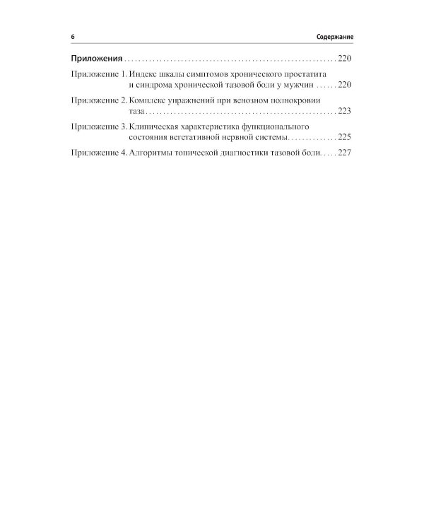 Неонкологическая тазовая боль. Научно-практическое руководство. 3-е изд., перераб.и доп