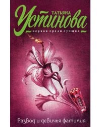 Развод и девичья фамилия: роман
