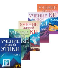 Учение живой этики. В 5 т