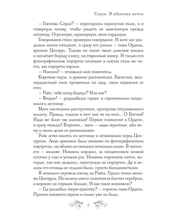 Соули. Книга 2: В объятиях мечты