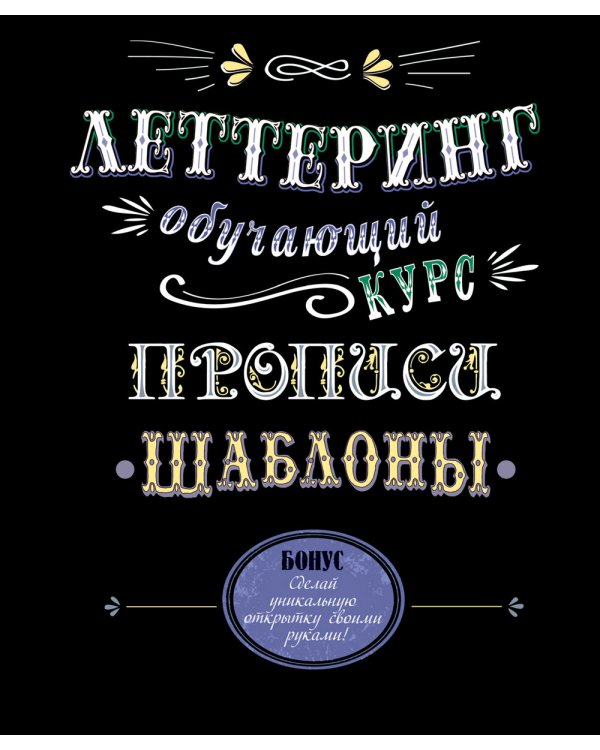 Леттеринг. Обучающий курс. Прописи. Шаблоны
