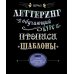 Леттеринг. Обучающий курс. Прописи. Шаблоны