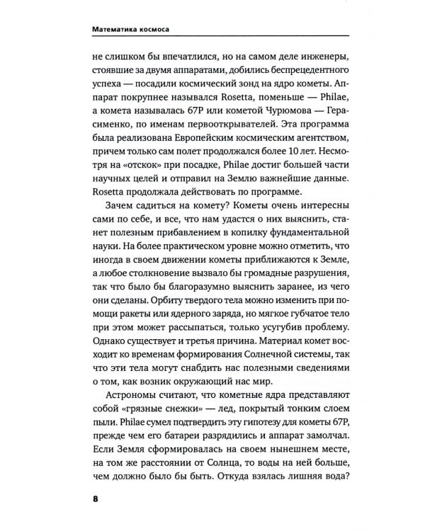 Математика космоса: Как современная наука расшифровывает Вселенную. 2-е изд