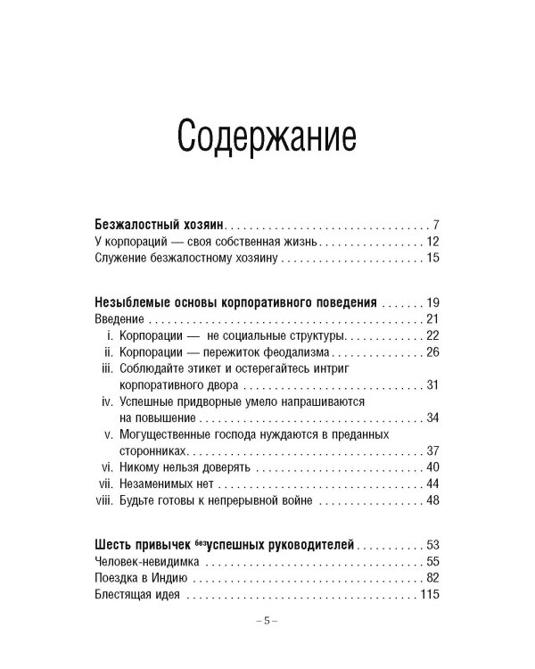 Тактика Макиавелли. Выжить и преуспеть в современной корпорации