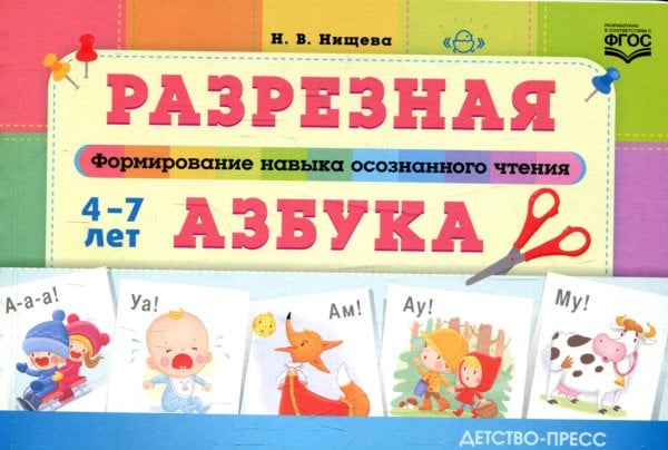 Разрезная азбука. Формирование навыка осознанного чтения