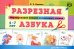 Разрезная азбука. Формирование навыка осознанного чтения
