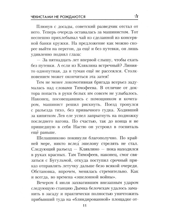 Чекистами не рождаются: роман