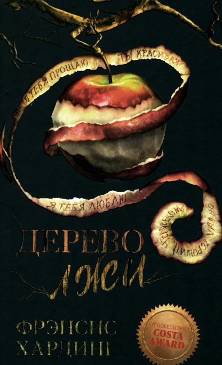Романы Фрэнсис Хардинг Дерево лжи