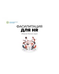Фасилитация для HR. Сборник бизнес-задач