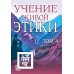 Учение живой этики. В 5 т