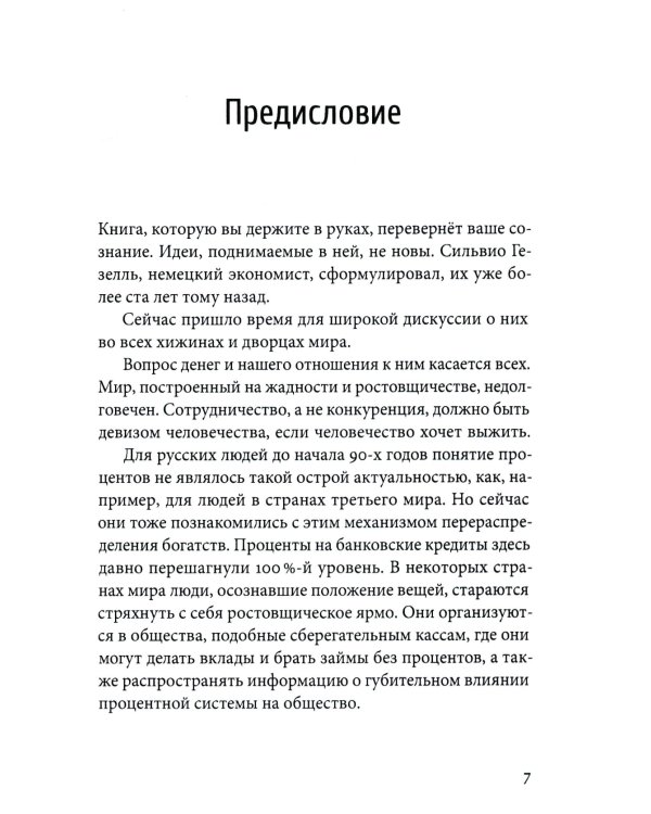 Деньги без процентов и инфляции