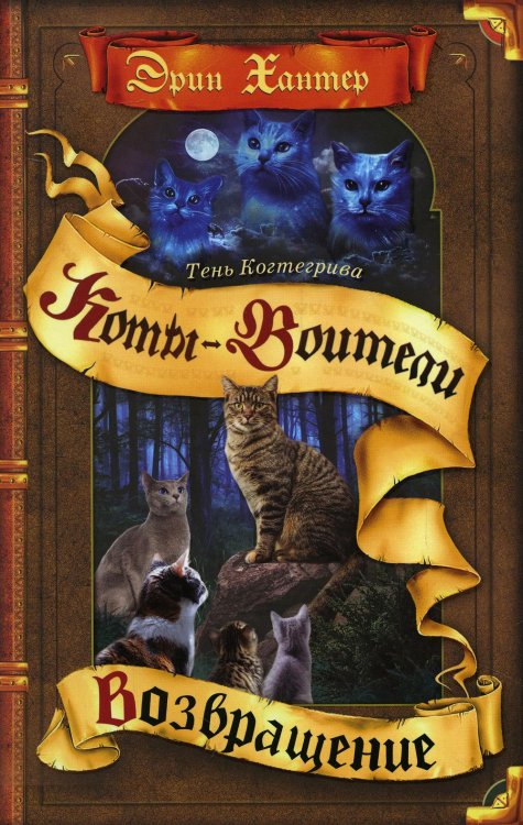 Коты-воители Коты-воители. Тень Когтегрива. Кн. 2. Возвращение