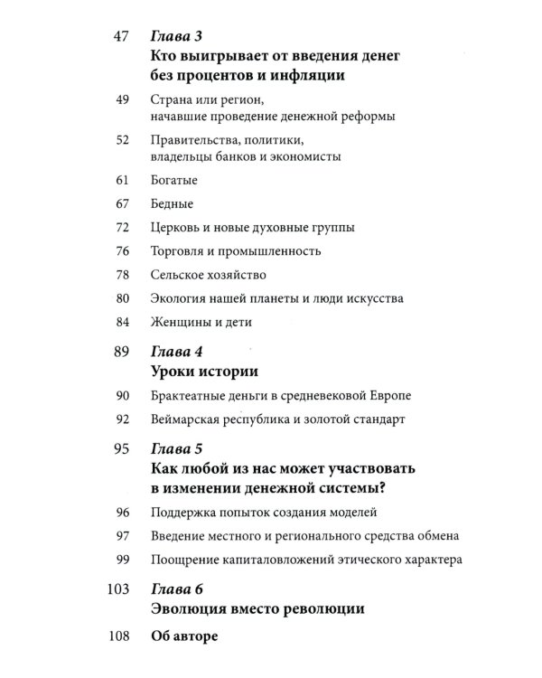Деньги без процентов и инфляции