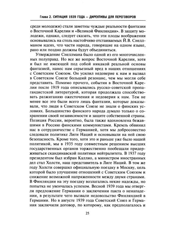 Моя московская миссия. Воспоминания руководителя национальной делегации в СССР о мирных переговорах двух стран после Зимней войны 1939-1941