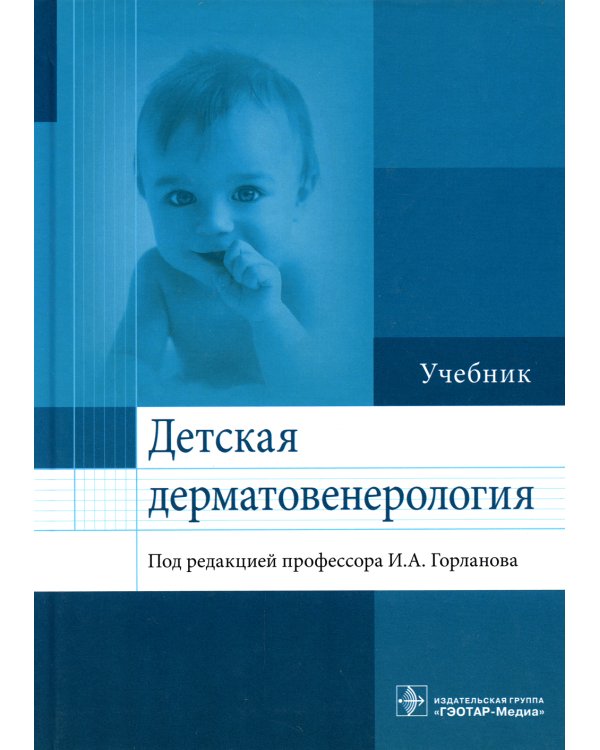 Детская дерматовенерология. Учебник для ВУЗов