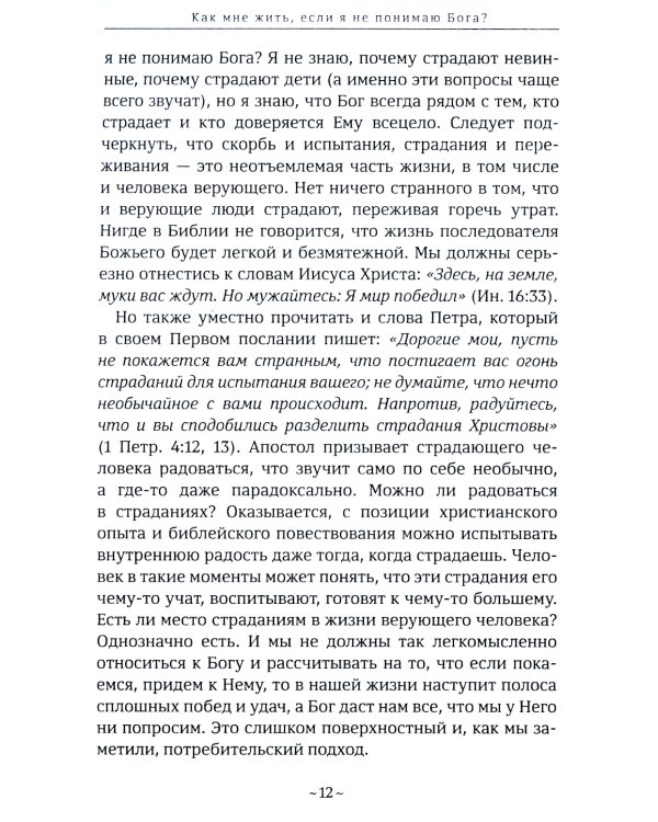 Как мне жить, если?.. Вопросы, которые мы задаем Небу